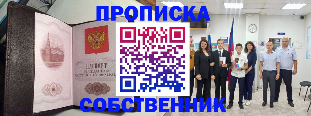 временная регистрация собственник в Жигулёвске